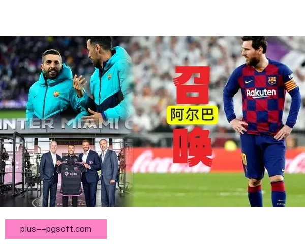 阿尔巴迈阿密精彩助攻频频展现团队配合魅力
