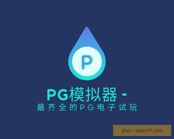 认识PG模拟器app