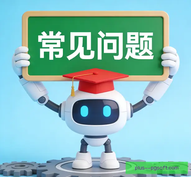 常见问题